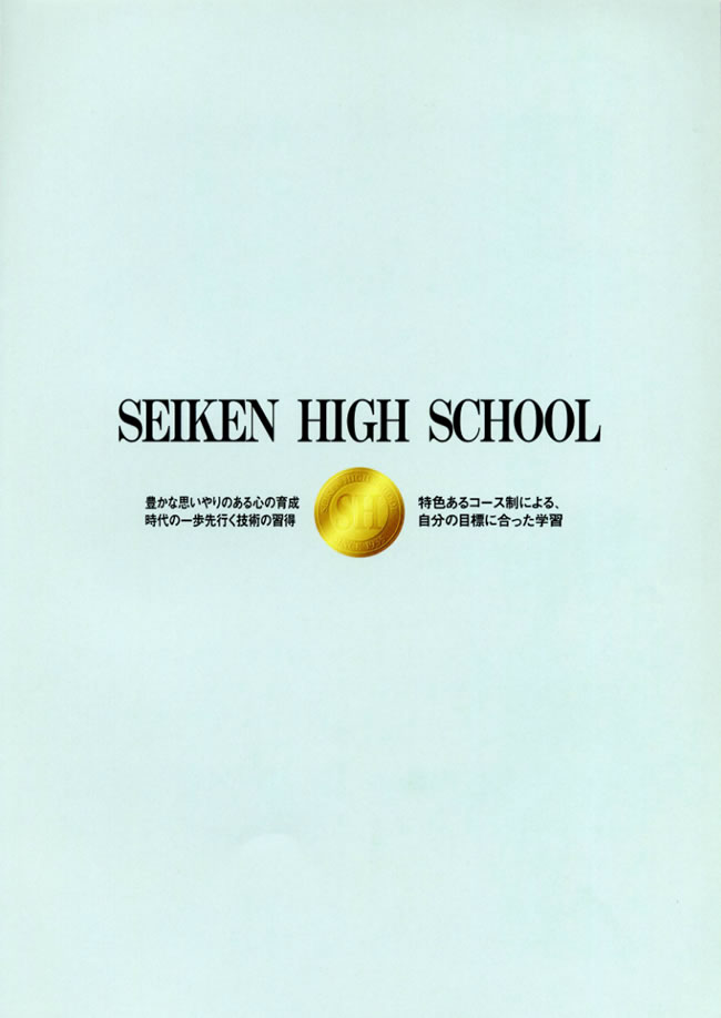 精研高校:入学案内